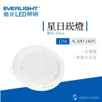 在飛比找Yahoo!奇摩拍賣優惠-億光 LED 12W 圓形 星日崁燈 全電壓 嵌燈 室內燈 