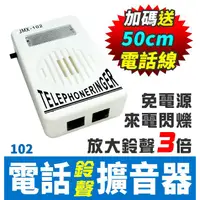 在飛比找蝦皮購物優惠-板橋現貨【電話鈴聲擴音器】免電池聲光顯示.來電音量擴大器放大