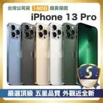 【頂級嚴選 S級福利品】 IPHONE 13 PRO 256G 外觀近全新