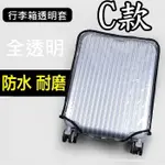 現貨 C款 行李箱透明套 保護 透明箱套 旅行箱 保護套 防塵套 防水套 25吋 26吋 27吋