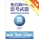 麥肯錫教我的思考武器：從邏輯思考到真正解決問題[二手書_良好]11315387766 TAAZE讀冊生活網路書店