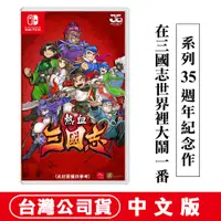 在飛比找PChome24h購物優惠-NS Switch 熱血三國志 (熱血硬派國夫君系列) -中