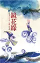 鏡花緣 (電子書)