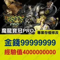 在飛比找蝦皮購物優惠-【PS4】 魔龍寶冠Pro-專業存檔修改替換/遊戲代改 修改