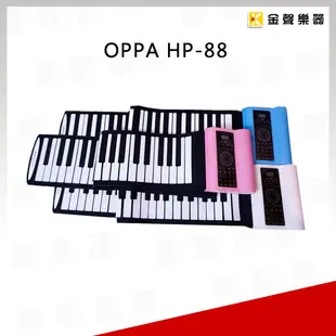 【金聲樂器】OPPA HP-88 88鍵 手捲鋼琴 附延音踏板 手捲電鋼琴 HP88