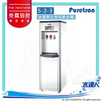 在飛比找陽信商店街優惠-Puretron普立創 三溫 S-2-3 冰冷熱立地式飲水機