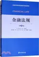 金融法規(第三版)（簡體書）