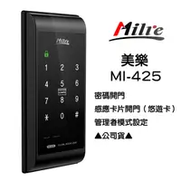 在飛比找PChome24h購物優惠-MI-425S 觸控式密碼鎖 Milie美樂電子鎖 密碼+卡