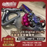 在飛比找蝦皮購物優惠-高雄【維修 清潔 保養】Dyson V4 Digital F