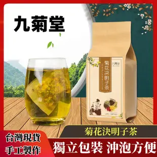 【台灣現貨】 菊花茶 决明子茶 一袋30入 九菊堂 菊花決明子茶 金銀花 枸杞 牛蒡茶 決明子 養甘茶 熬夜 恢復袋泡茶