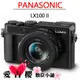 Panasonic DC-LX100 II LX100 MRAK II 公司貨 全新 免運 二代 登入送好禮 送原包