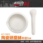 《耐好用廠辦》磨粉機 研磨棒 搗藥缽 杵臼  磨粉 手工缽 CGB70 磨蒜 中藥磨粉 研缽及杵 缽碗