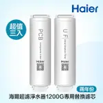 【HAIER海爾】中空絲膜超濾淨水器1200G 替換濾芯 兩年份3入(UF+PCB*2)