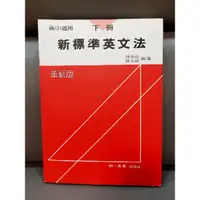 在飛比找蝦皮購物優惠-❗️二手書出售❗️新標準英文法（下冊 革新版）‼️