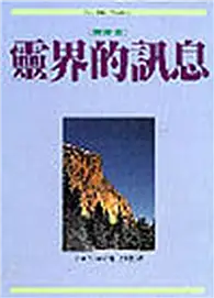 在飛比找TAAZE讀冊生活優惠-靈界的訊息 (二手書)