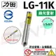 【符合安規 台灣製造】力田 RYUKUDA LG-11K 綠光單點雷射筆