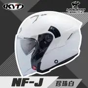 KYT 安全帽 NF-J 素色 珍珠白 亮面 半罩帽 3/4罩 內墨片 通勤 半罩 排齒扣 NFJ 通勤款 耀瑪騎士機車