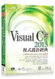 Visual C# 2013程式設計經典(書附雙光碟：VS 2013Express中文版 範例檔)