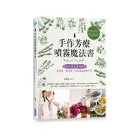 在飛比找momo購物網優惠-手作芳療噴霧魔法書：精油花精幸福調配學，疲累感、壞情緒、負能