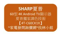 在飛比找Yahoo!奇摩拍賣優惠-SHARP夏普 60型 新4K Android TV【4T-