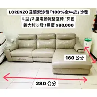 在飛比找蝦皮購物優惠-「二手」 LORENZO 羅蘭索三人座電動100%全牛皮沙發