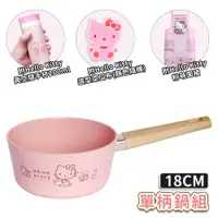 在飛比找蝦皮商城精選優惠-【GOODDEAL】HELLO KITTY 18CM 單柄鍋