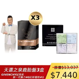 天選之泉鹿胎盤3盒+GIVENCHY 紀梵希 新一代魅力4G幻彩蜜粉#1