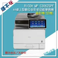 在飛比找蝦皮購物優惠-【月租$250】RICOH MP C306ZSPF A4 桌