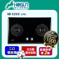 在飛比找PChome24h購物優惠-【豪山HOSUN】雙口歐化玻璃檯面爐 SB-2202(LPG