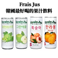 在飛比找蝦皮購物優惠-韓國 Frais Jus 濟州柳橙柑橘汁 l 麝香葡萄汁 l