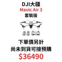 在飛比找蝦皮購物優惠-即將到貨 大疆 DJI MAVIC AIR 3 套裝版 (標