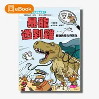 在飛比找天下雜誌網路書店優惠-【電子書】達克比辦案6：暴龍遇到雞─動物的祖先與演化