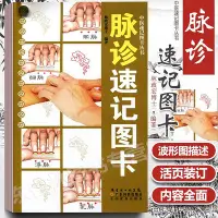 在飛比找Yahoo!奇摩拍賣優惠-脈診速記圖卡 中醫速記圖卡叢書脈診脈經中醫速記入門基礎教程中