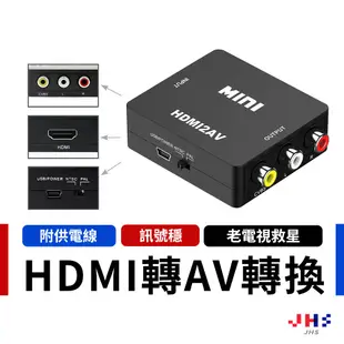 【JHS】HDTV轉AV 視訊轉換盒 HDMI to AV 轉接盒 可接HDMI電視盒 三色 RCA 老電視可用