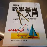 在飛比找蝦皮購物優惠-圖解數學基礎入門 川久保勝夫-K7