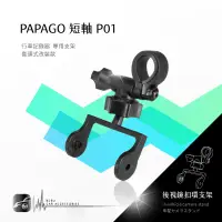 在飛比找蝦皮購物優惠-P01【短軸 papago p系列】後視鏡扣環式支架 適用於