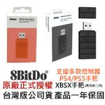 台灣公司貨 支援 PS4 PS5手把 八位堂 8BITDO 無線藍芽接收器 適用於SWITCH 電腦 MAC