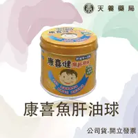 在飛比找蝦皮購物優惠-魚肝油球『天養藥局』(綠茶抽取物)120g 日本製康喜健柳橙