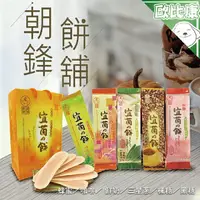 在飛比找樂天市場購物網優惠-【歐比康】朝鋒餅舖超薄牛舌餅 綜合牛舌餅 蜂蜜 鮮奶 咖啡 