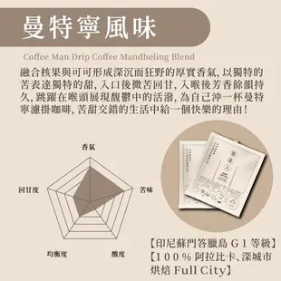 【珈琲人】五星SCAA咖啡評鑑師打造濾掛咖啡9gx50入/袋(曼特寧風味)