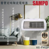 在飛比找Yahoo奇摩購物中心優惠-SAMPO聲寶陶瓷式定時電暖器 HX-FH12P