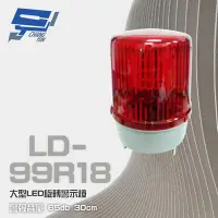 在飛比找Yahoo奇摩購物中心優惠-昌運監視器 LD-99R18 DC12V 大型LED旋轉警示