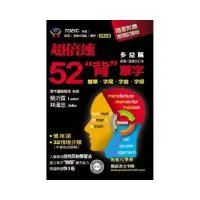 在飛比找momo購物網優惠-超倍速52「背」單字（多益篇）（隨書附超強記憶板）