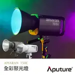 【EYE攝影】台灣公司貨 APUTURE 愛圖仕 AMARAN 150C 全彩聚光燈 攝影燈 聚光燈 RGB 棚燈