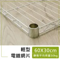 在飛比找蝦皮商城優惠-dayneeds 輕型網片60x30公分(電鍍)附夾片 加層