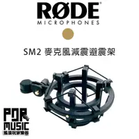 在飛比找蝦皮購物優惠-【搖滾玩家樂器】 全新 公司貨 RODE SM2 麥克風 防