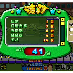 明星三缺一 2002 2001 2013 電腦單機遊戲 PC版 休閒 益智 長輩 醒腦 麻將 對話風趣 幽默 GAME