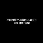 手動進紙匣/OKI/B840DN