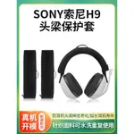 適用SONY索尼INZONE H9耳機頭