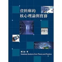 在飛比找蝦皮購物優惠-前程-建宏 資料庫的核心理論與實務8/e 黃三益 97862